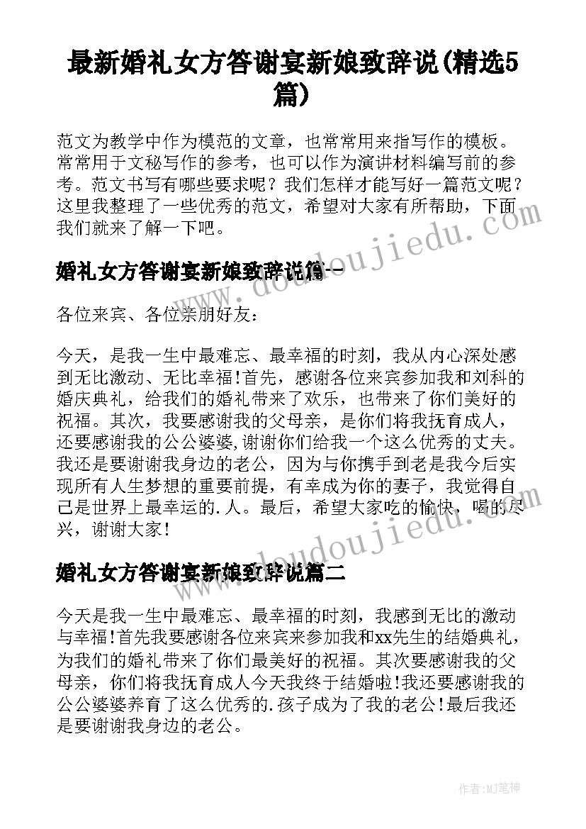 最新婚礼女方答谢宴新娘致辞说(精选5篇)