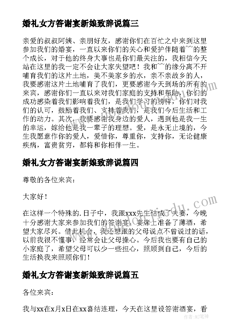 最新婚礼女方答谢宴新娘致辞说(精选5篇)