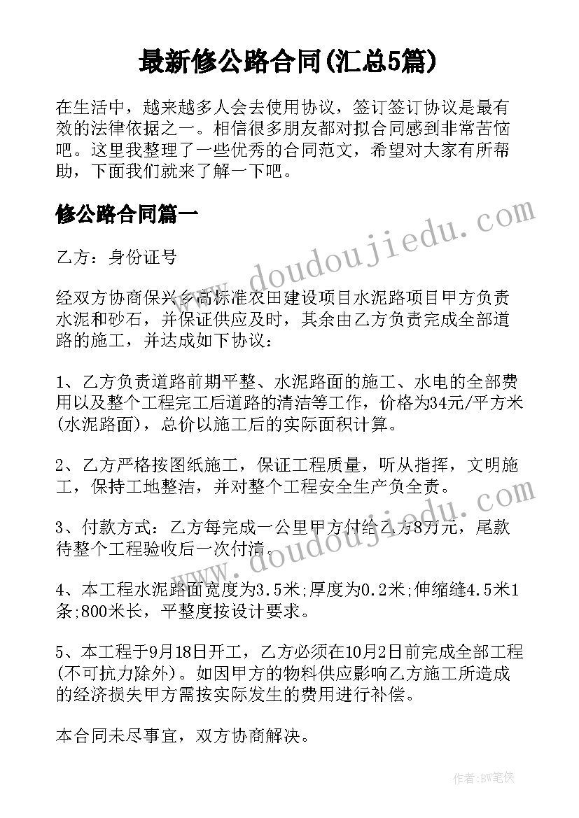 最新修公路合同(汇总5篇)