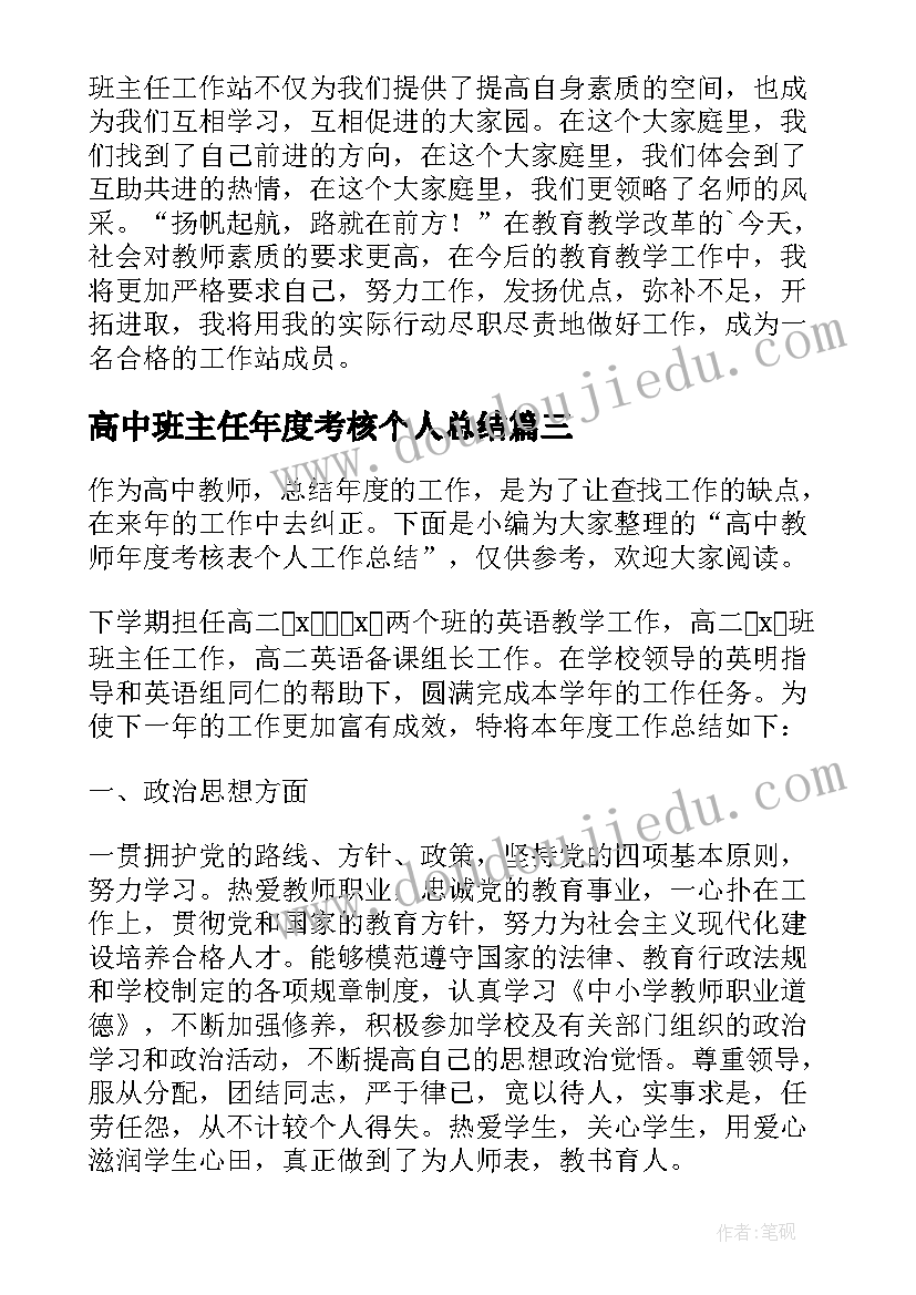 2023年高中班主任年度考核个人总结(优秀9篇)