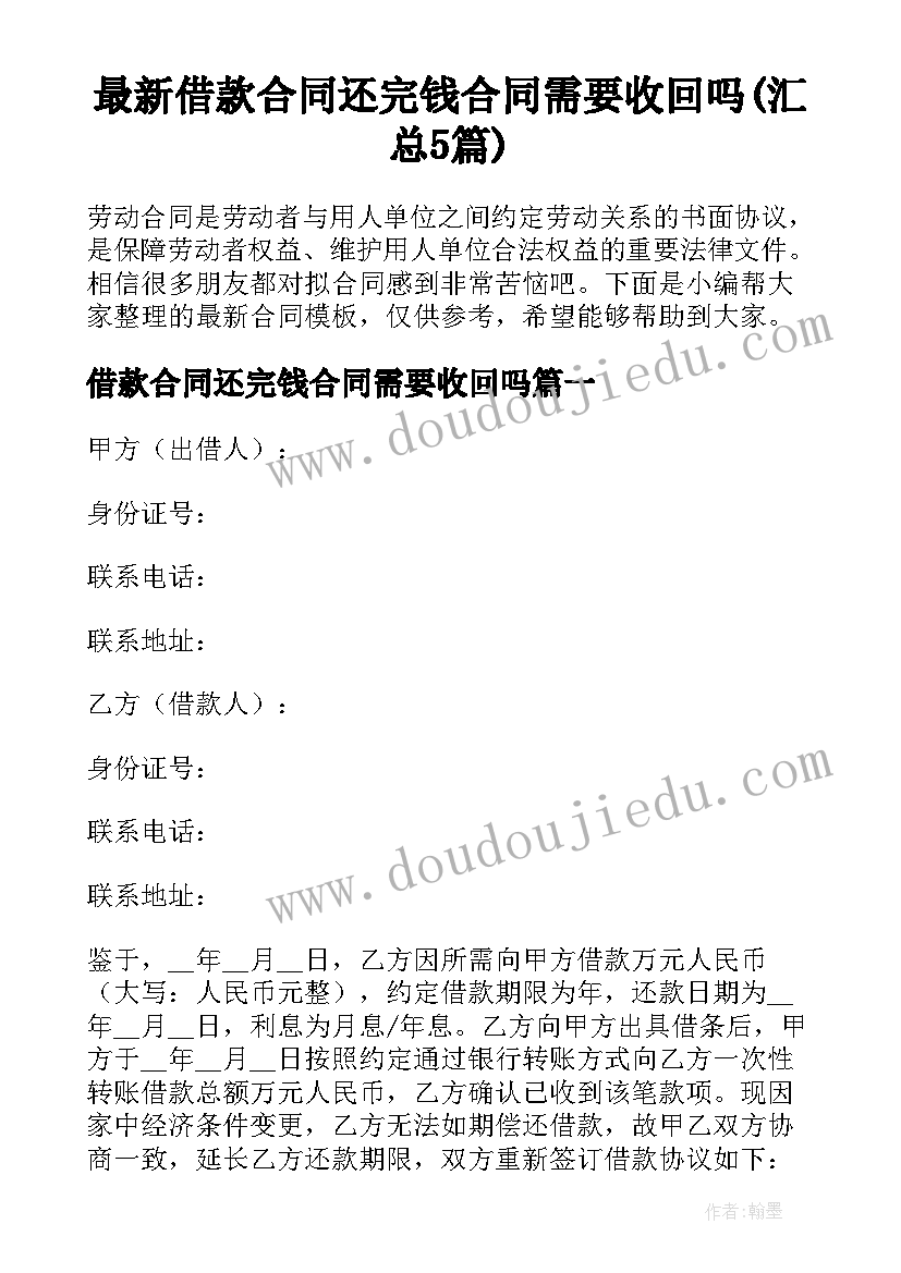 最新借款合同还完钱合同需要收回吗(汇总5篇)