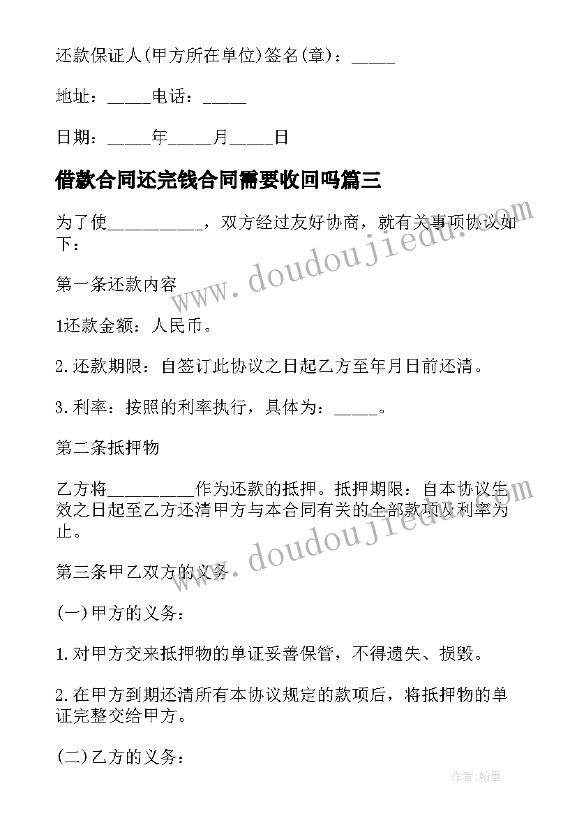 最新借款合同还完钱合同需要收回吗(汇总5篇)