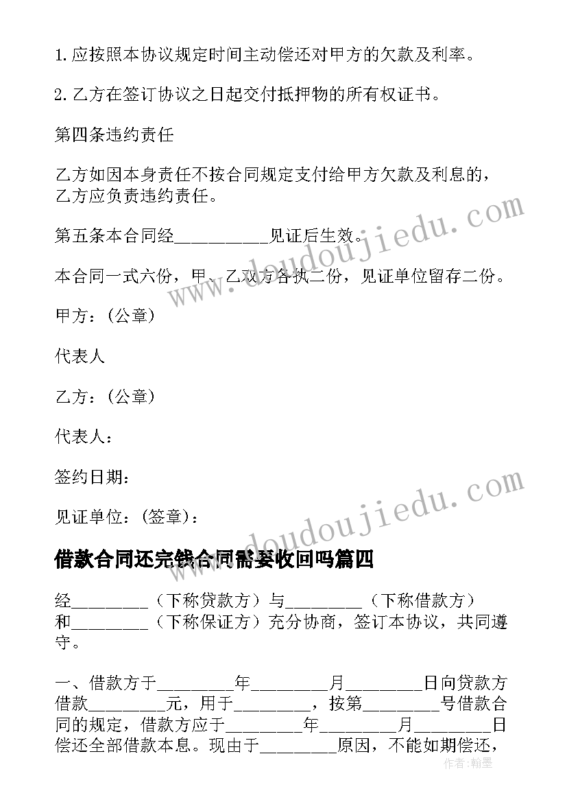 最新借款合同还完钱合同需要收回吗(汇总5篇)