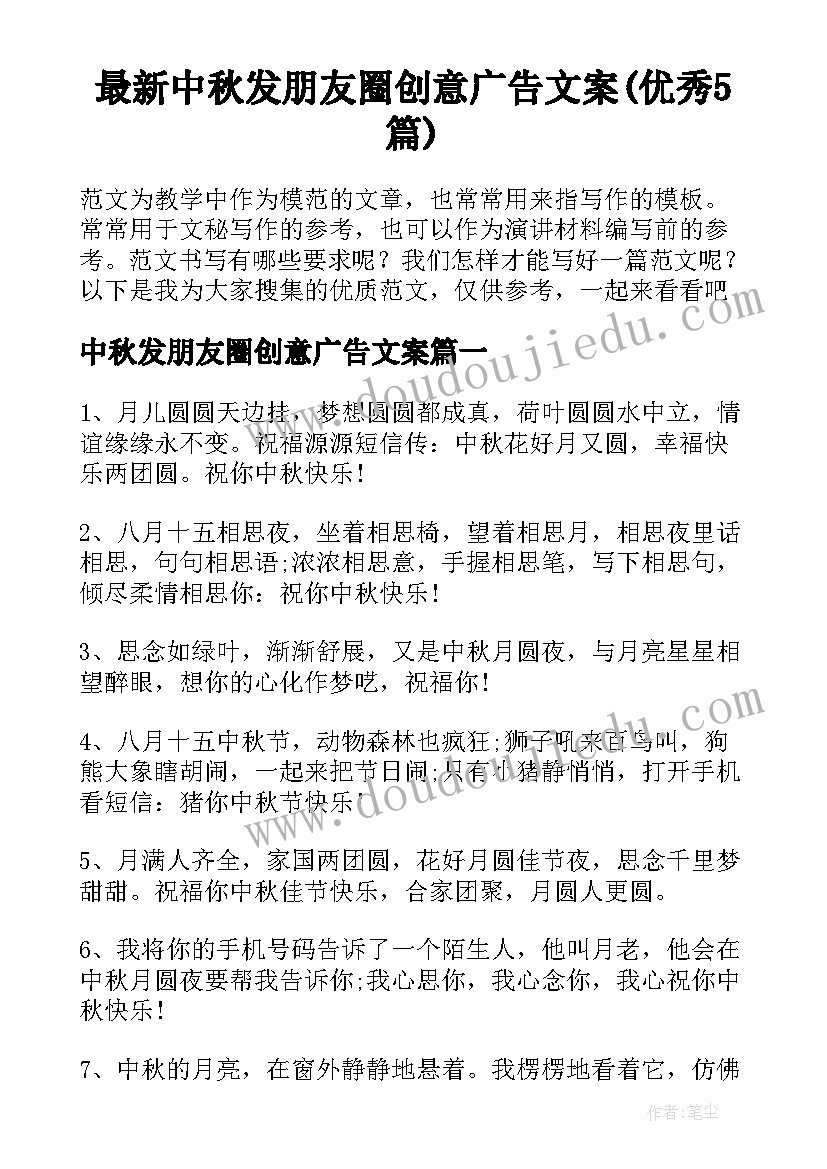 最新中秋发朋友圈创意广告文案(优秀5篇)