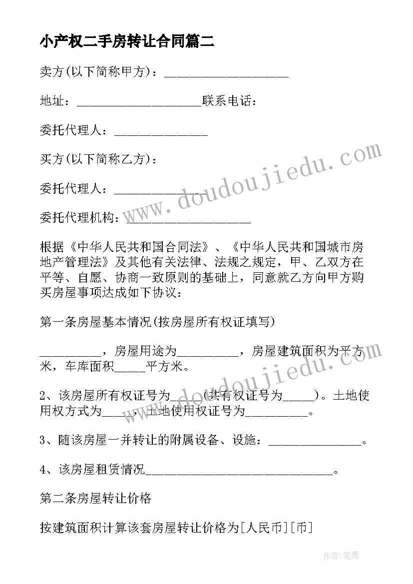 2023年小产权二手房转让合同 二手房买卖合同小产权房(优质6篇)