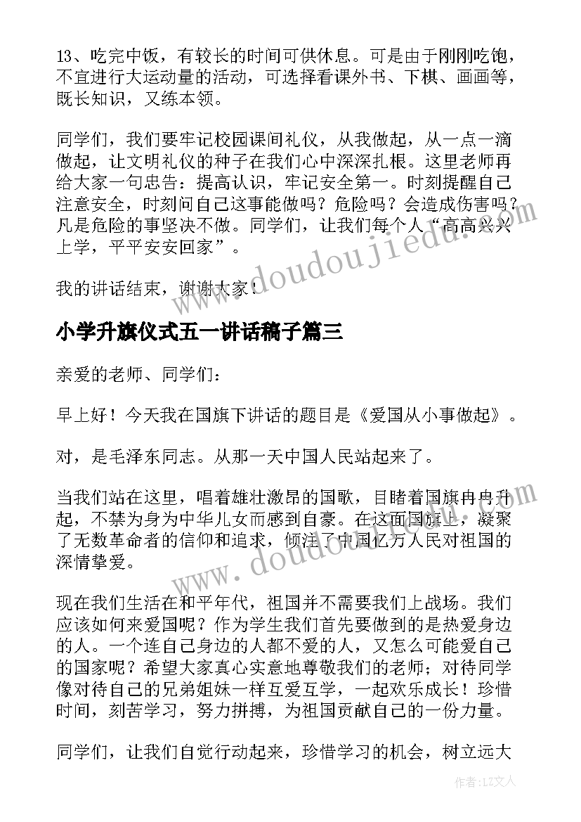 小学升旗仪式五一讲话稿子(模板9篇)