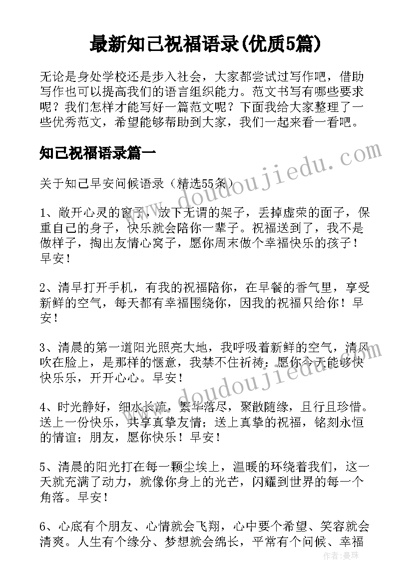 最新知己祝福语录(优质5篇)