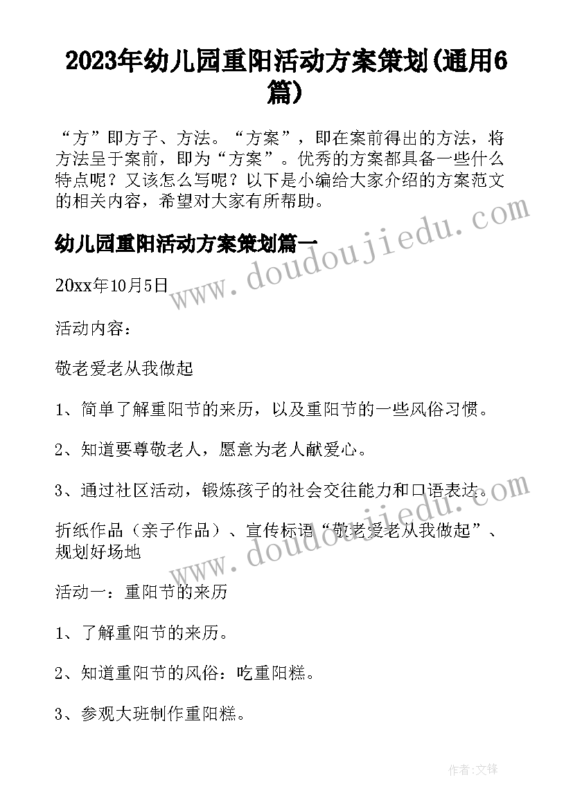 2023年幼儿园重阳活动方案策划(通用6篇)