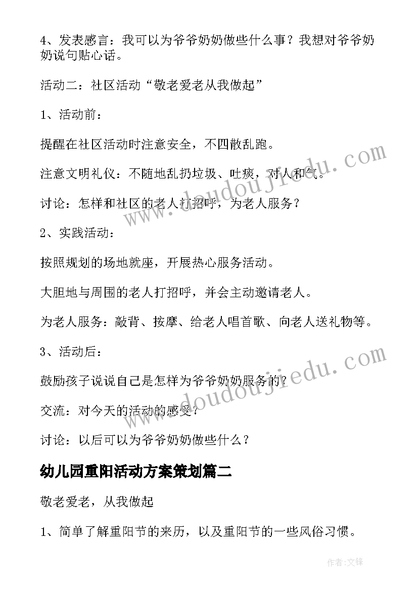 2023年幼儿园重阳活动方案策划(通用6篇)