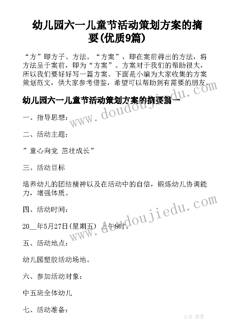 幼儿园六一儿童节活动策划方案的摘要(优质9篇)