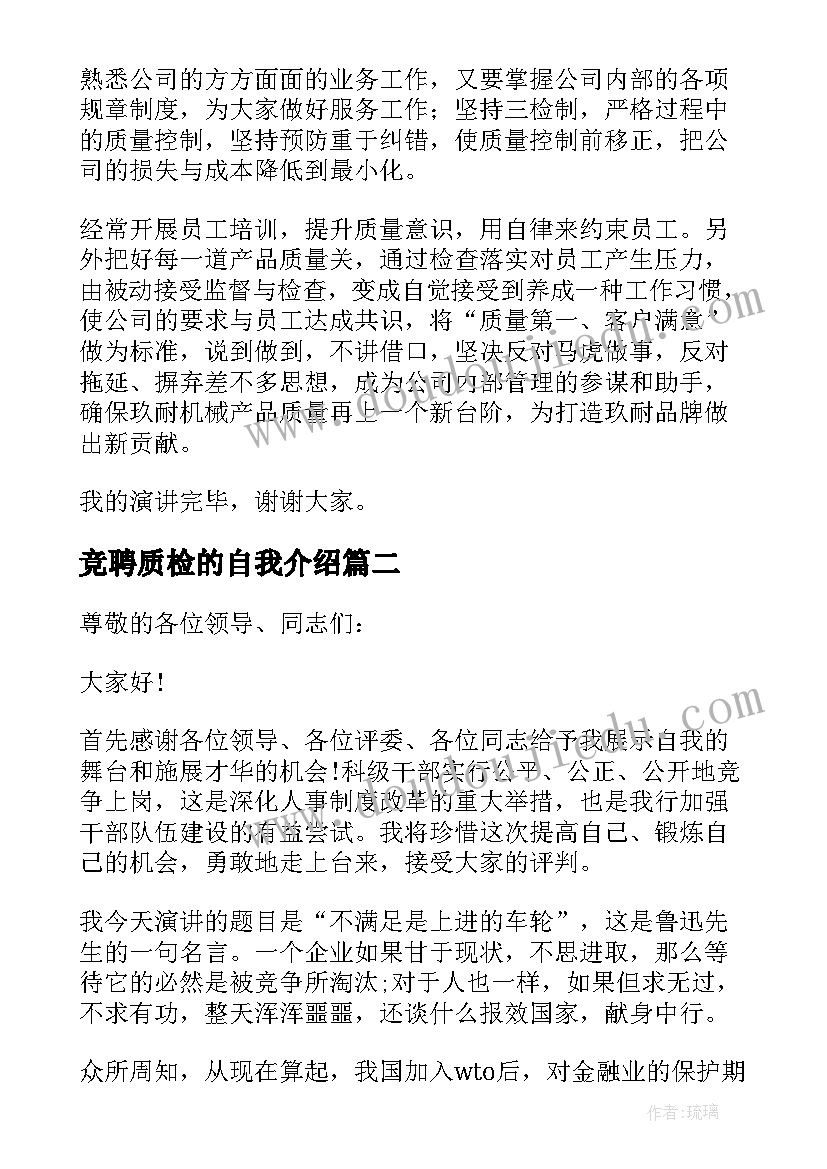 最新竞聘质检的自我介绍 质检岗位竞聘演讲稿(实用5篇)