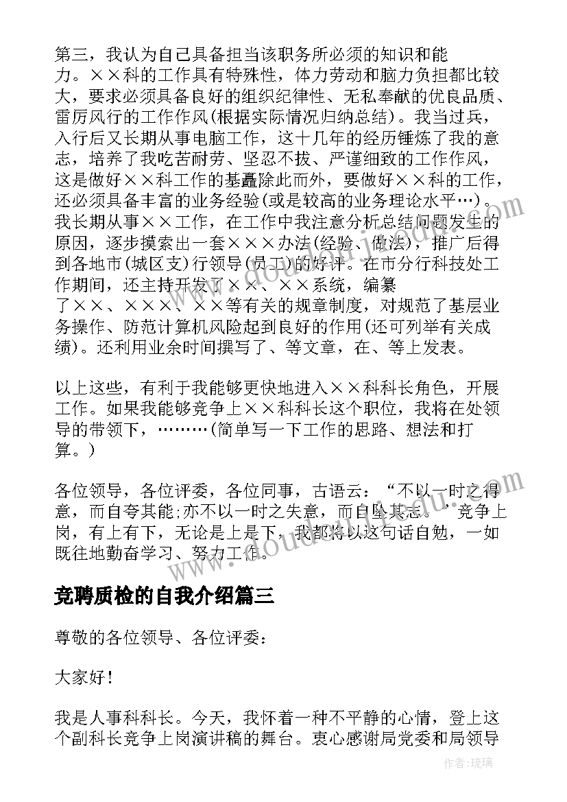 最新竞聘质检的自我介绍 质检岗位竞聘演讲稿(实用5篇)