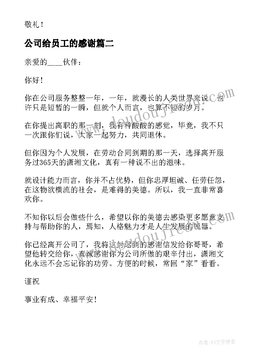 最新公司给员工的感谢 公司职员出国研修的感谢信(实用5篇)