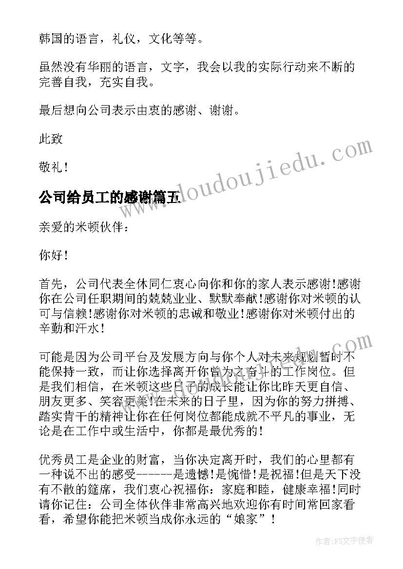 最新公司给员工的感谢 公司职员出国研修的感谢信(实用5篇)