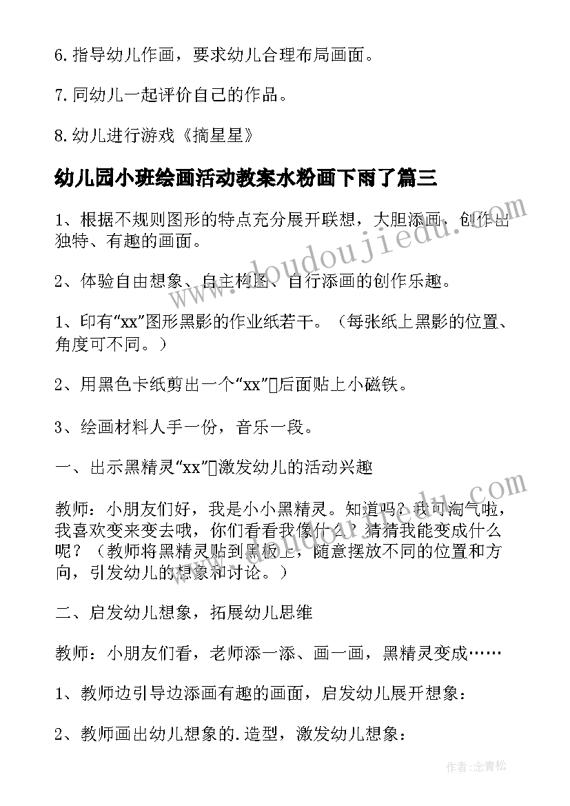 幼儿园小班绘画活动教案水粉画下雨了(优质5篇)