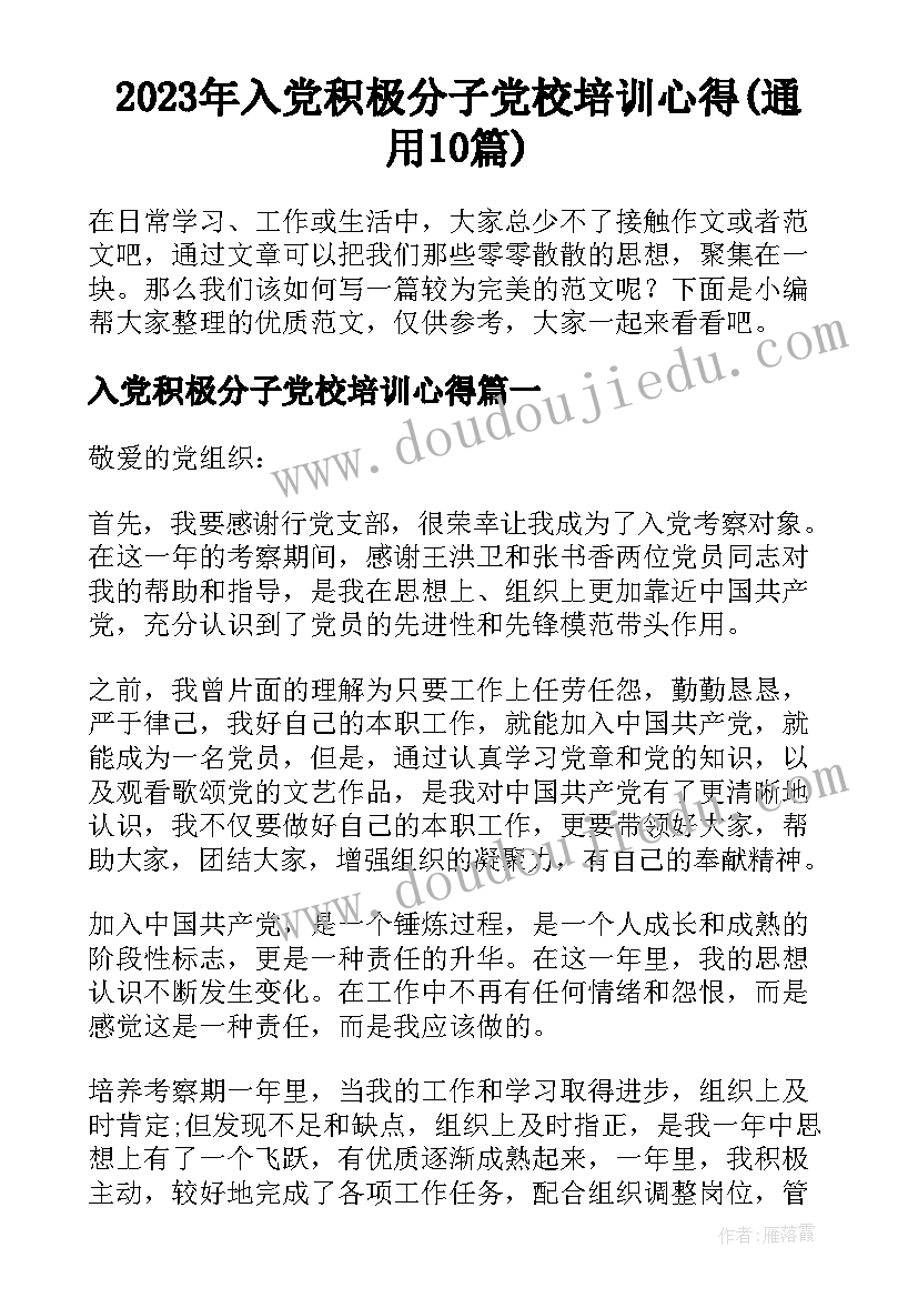 2023年入党积极分子党校培训心得(通用10篇)