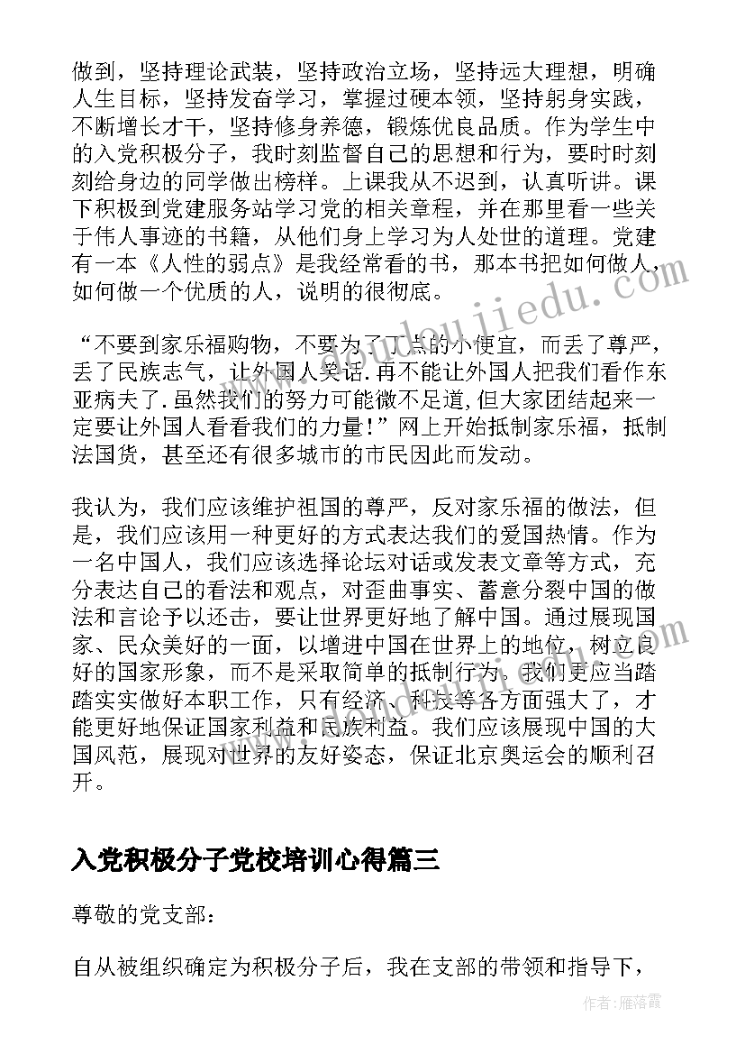 2023年入党积极分子党校培训心得(通用10篇)