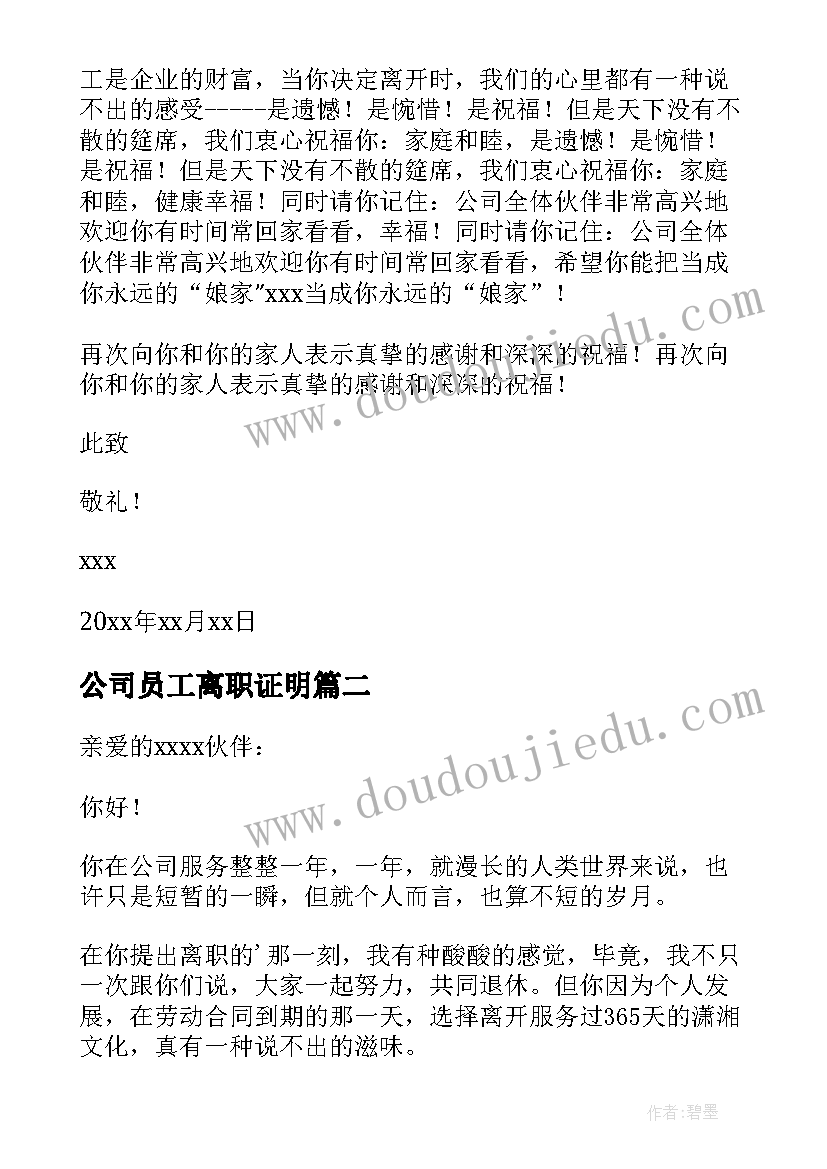 最新公司员工离职证明(大全5篇)