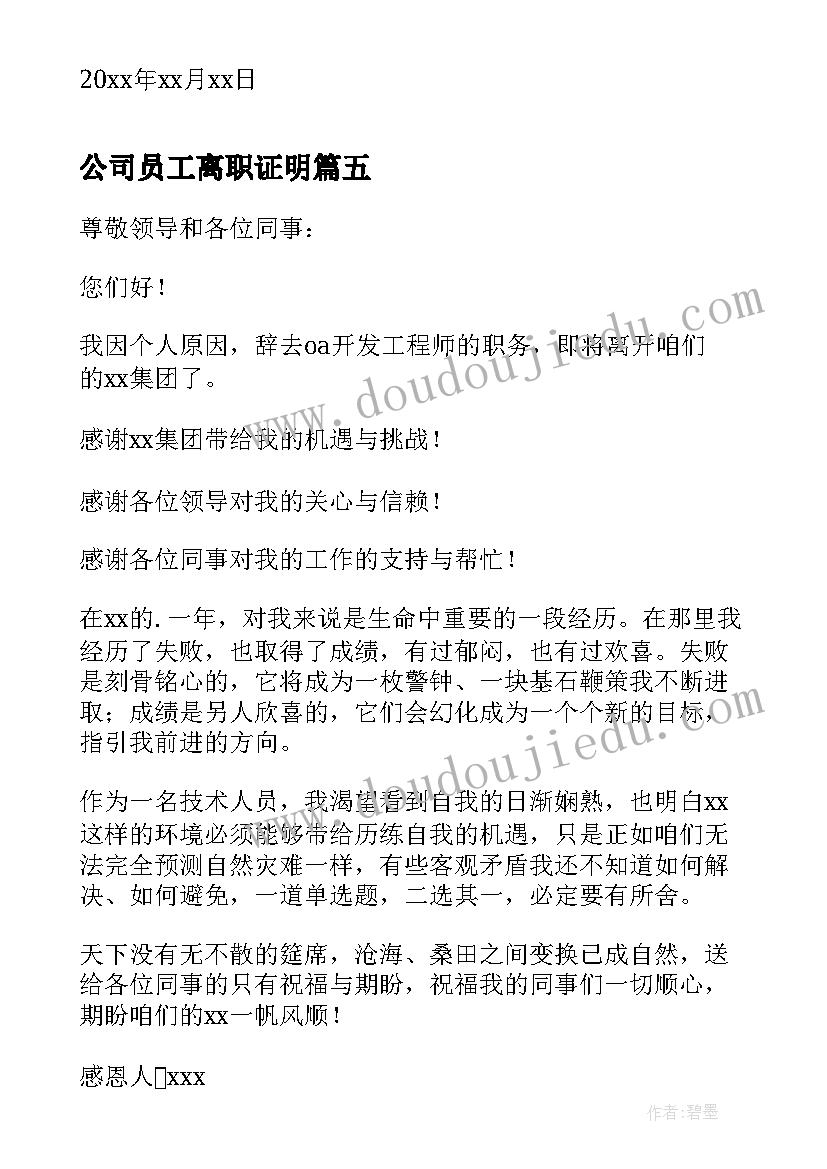 最新公司员工离职证明(大全5篇)