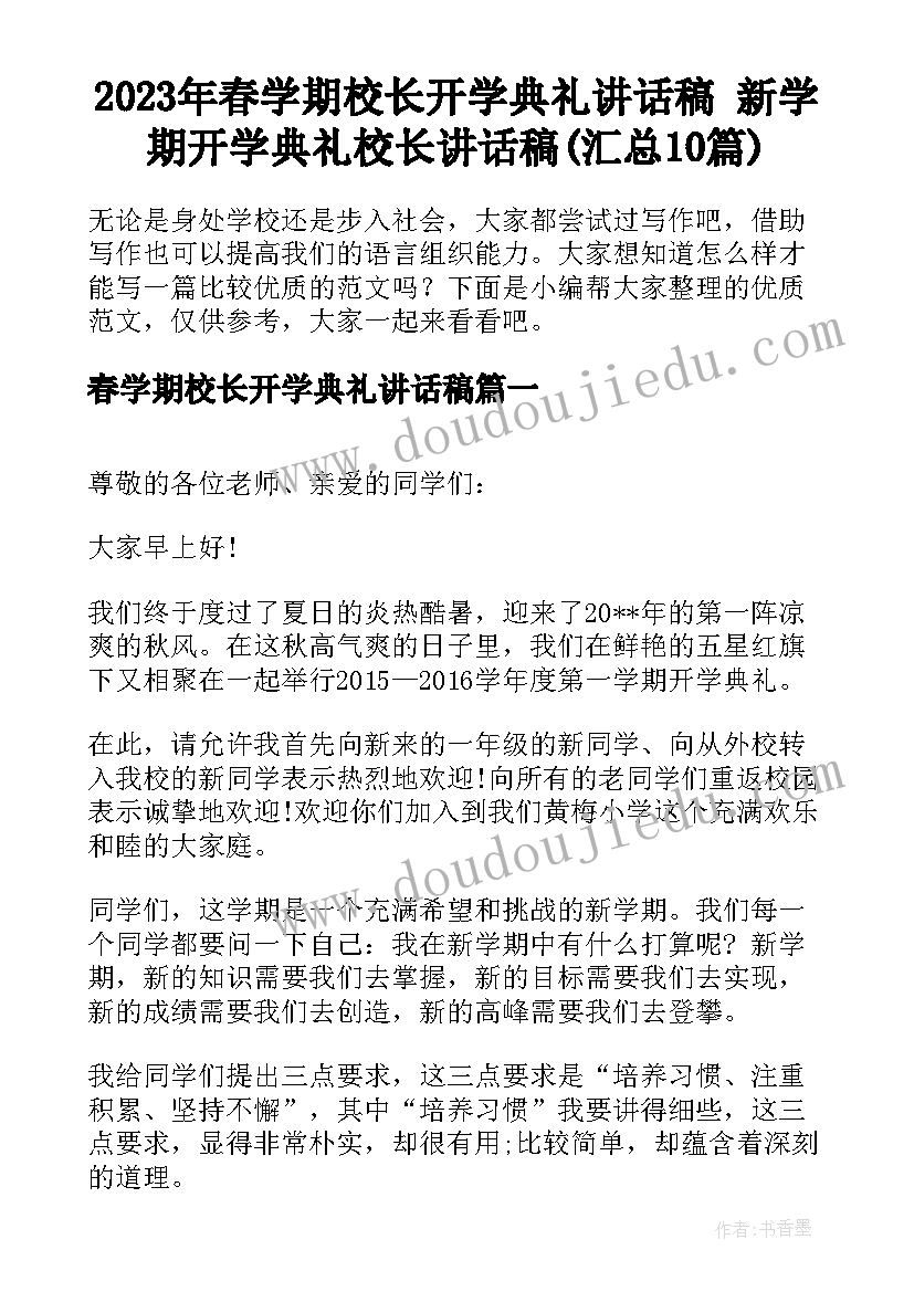 2023年春学期校长开学典礼讲话稿 新学期开学典礼校长讲话稿(汇总10篇)