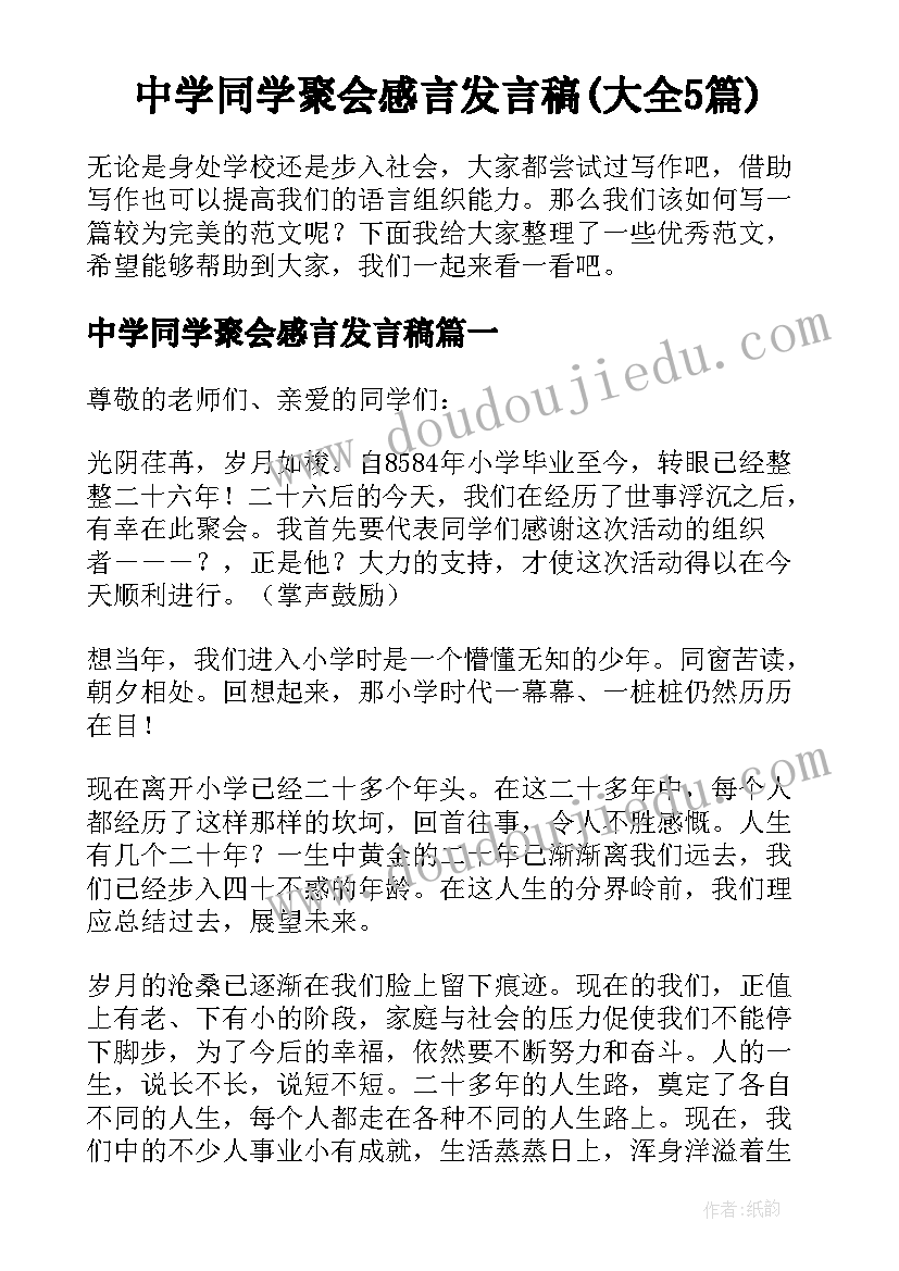 中学同学聚会感言发言稿(大全5篇)