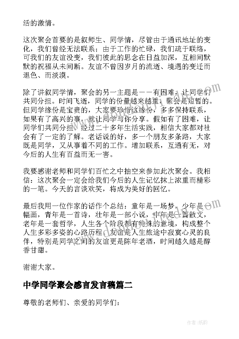 中学同学聚会感言发言稿(大全5篇)