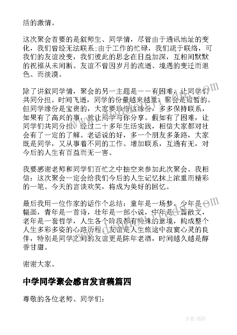 中学同学聚会感言发言稿(大全5篇)