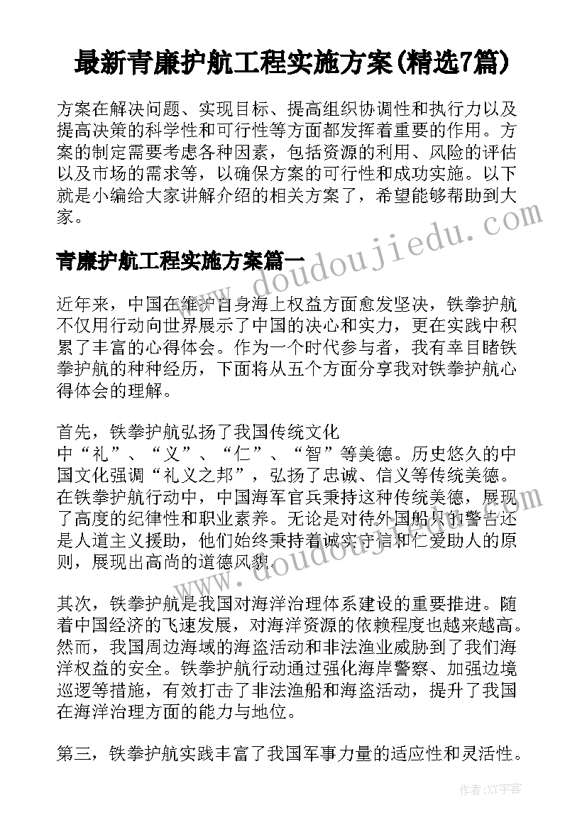 最新青廉护航工程实施方案(精选7篇)