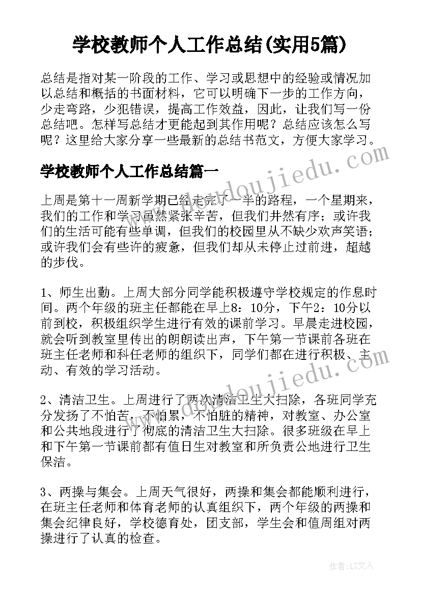 学校教师个人工作总结(实用5篇)