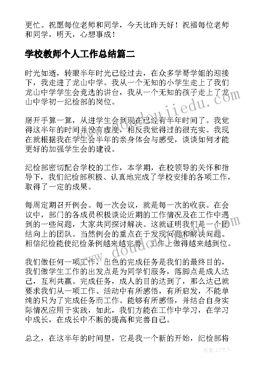 学校教师个人工作总结(实用5篇)