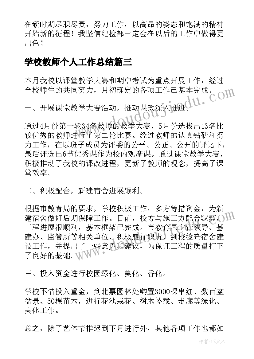 学校教师个人工作总结(实用5篇)