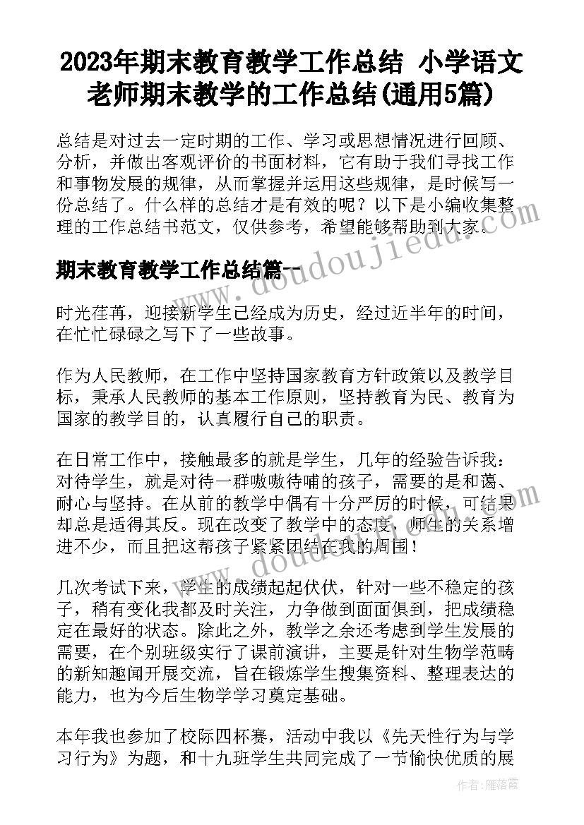 2023年期末教育教学工作总结 小学语文老师期末教学的工作总结(通用5篇)