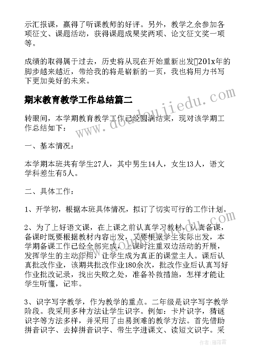 2023年期末教育教学工作总结 小学语文老师期末教学的工作总结(通用5篇)