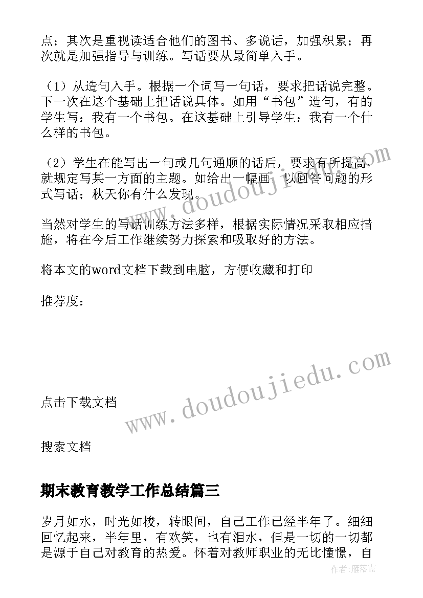 2023年期末教育教学工作总结 小学语文老师期末教学的工作总结(通用5篇)