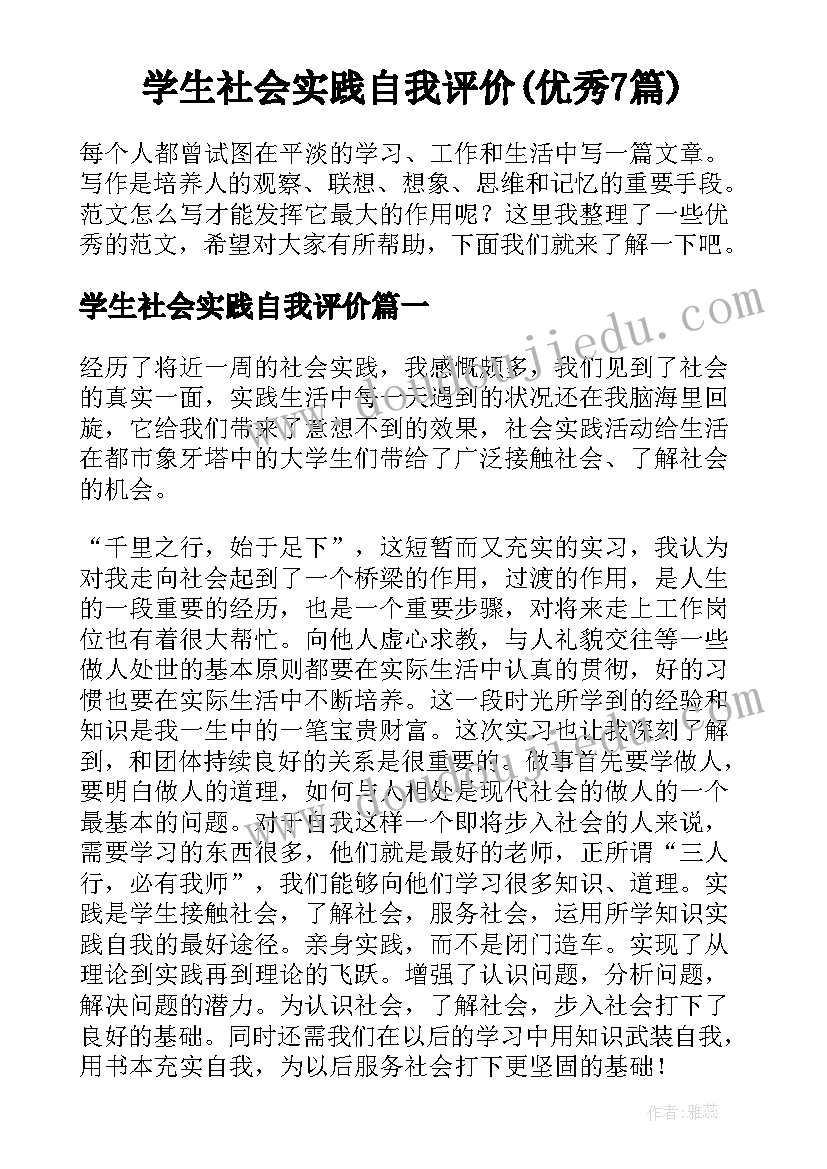 学生社会实践自我评价(优秀7篇)