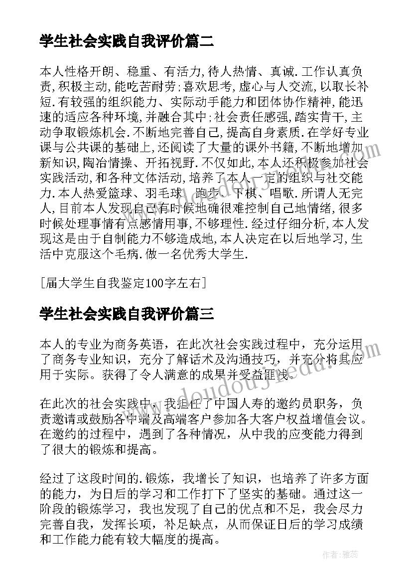 学生社会实践自我评价(优秀7篇)