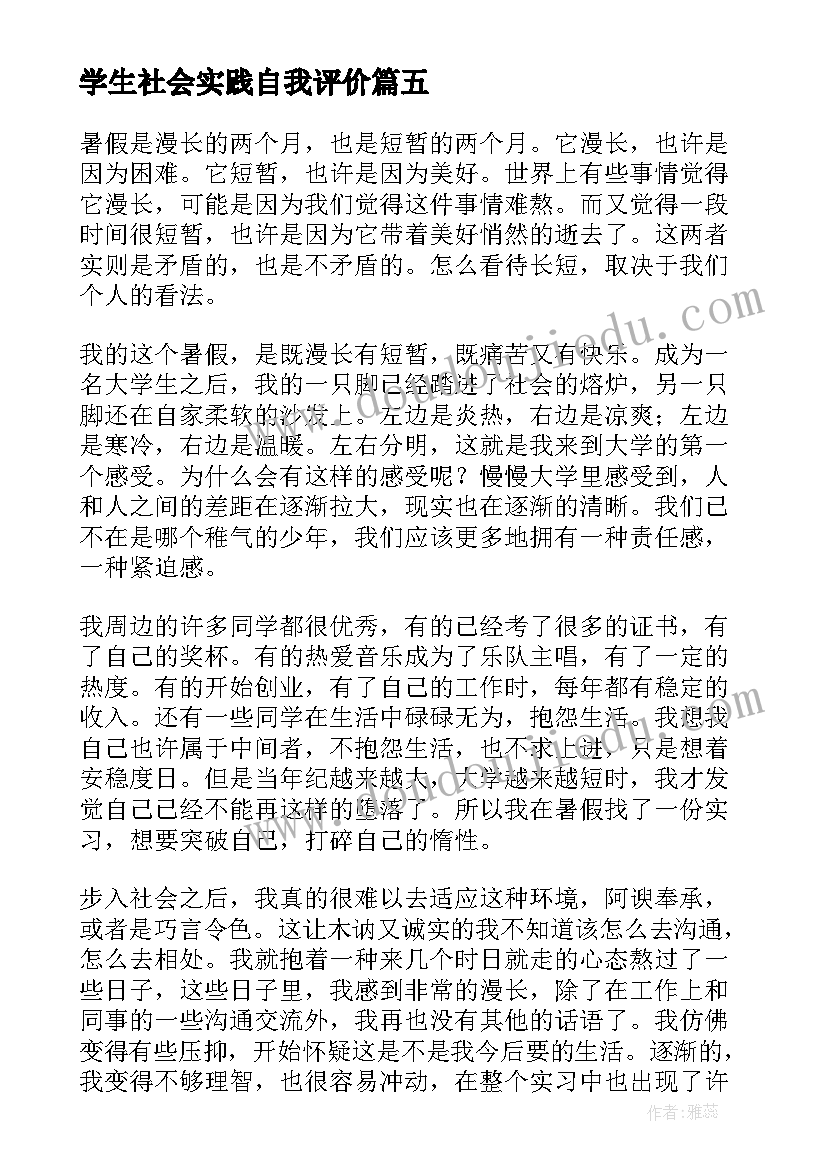 学生社会实践自我评价(优秀7篇)