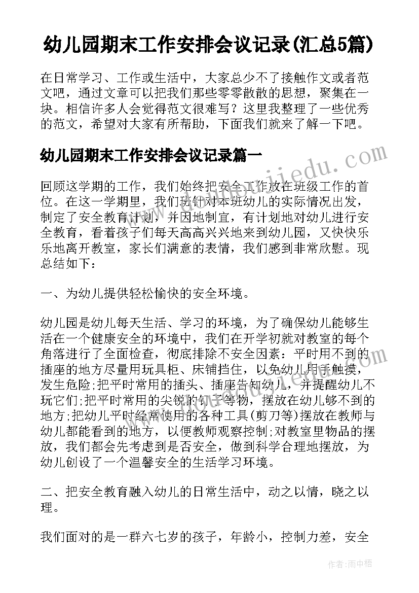 幼儿园期末工作安排会议记录(汇总5篇)