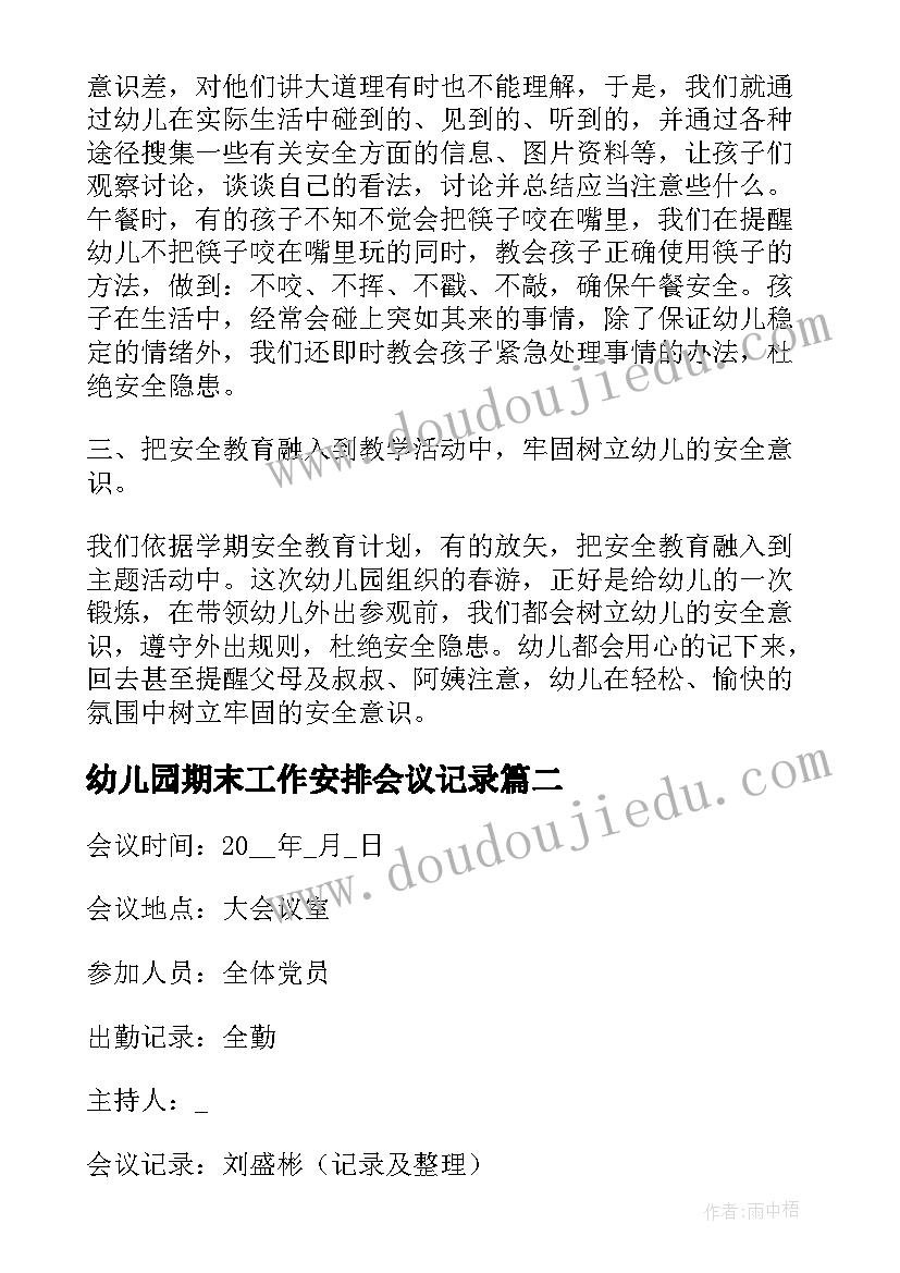 幼儿园期末工作安排会议记录(汇总5篇)