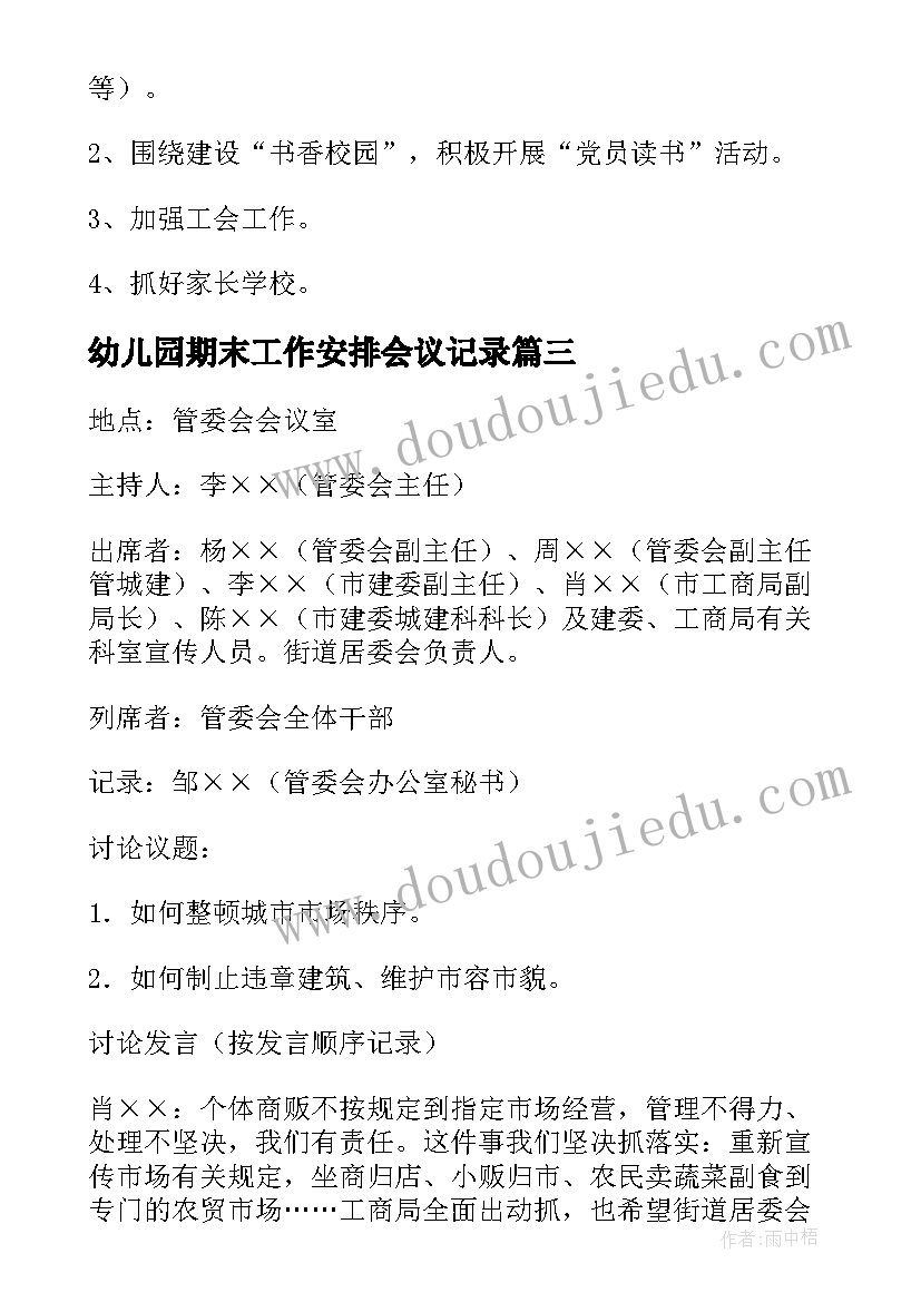 幼儿园期末工作安排会议记录(汇总5篇)