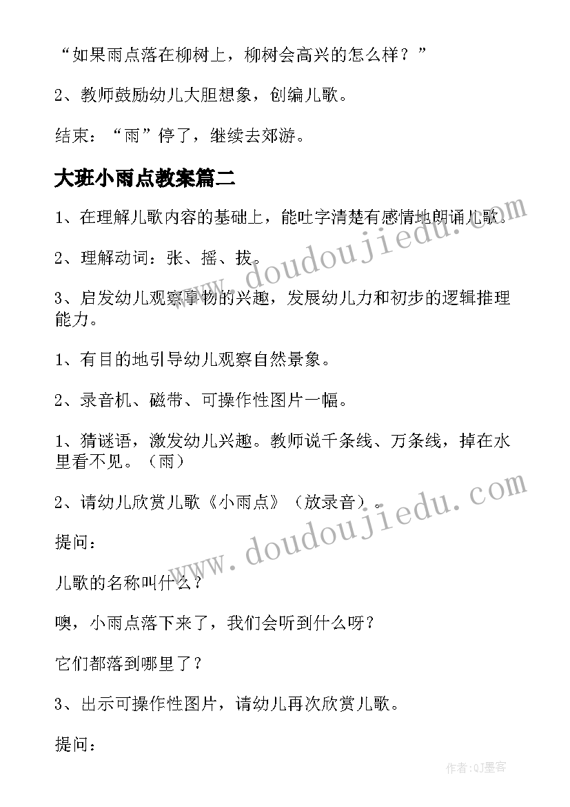 最新大班小雨点教案(精选9篇)