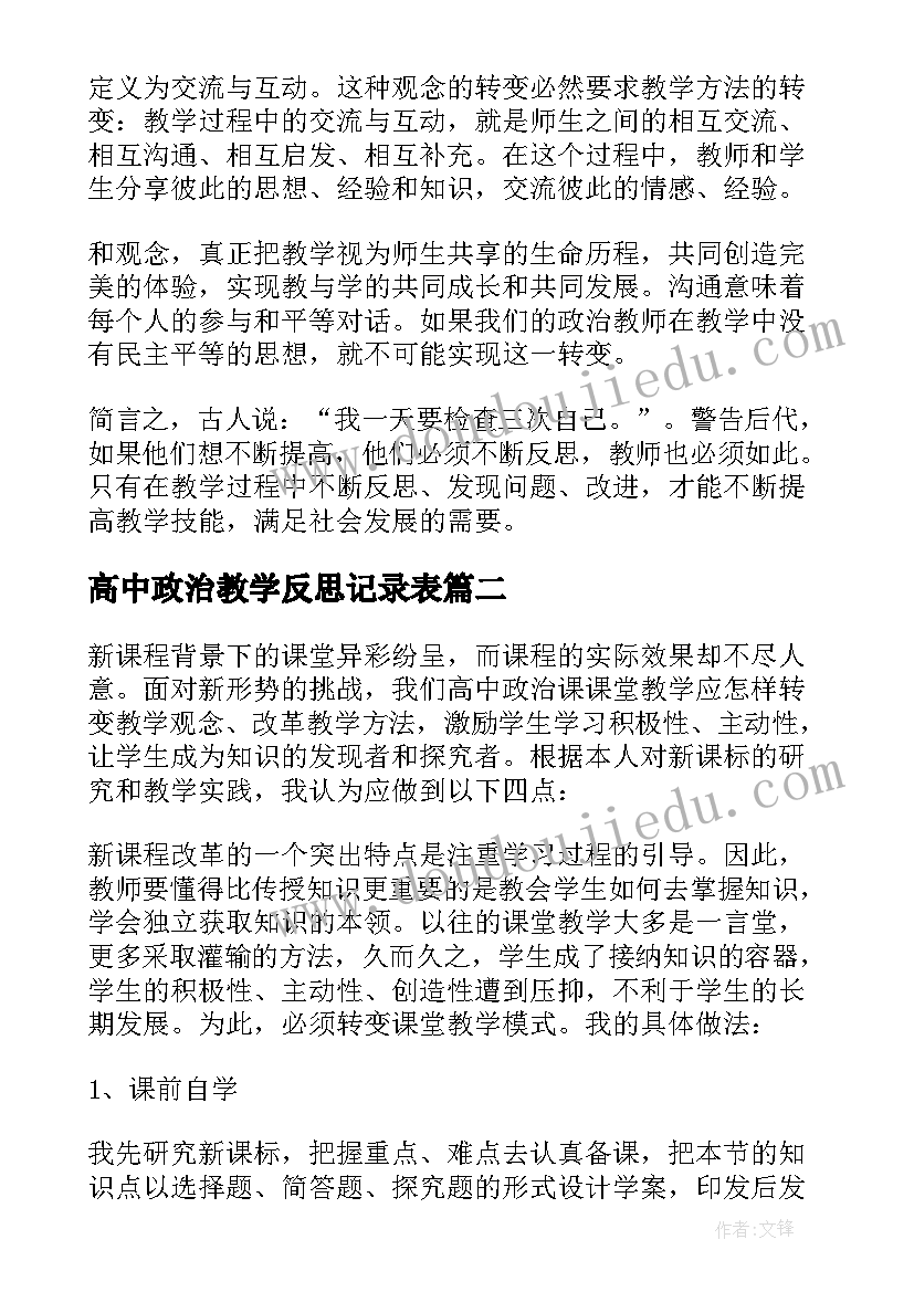 最新高中政治教学反思记录表 高中政治教学反思(实用7篇)