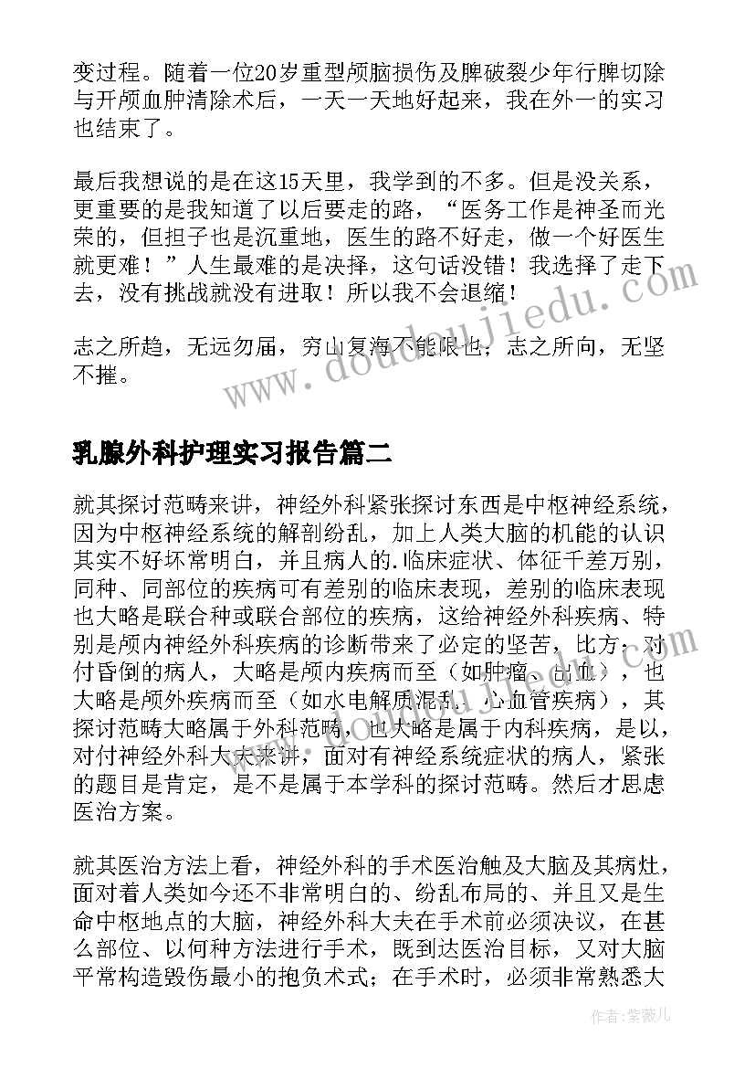 最新乳腺外科护理实习报告(优质5篇)