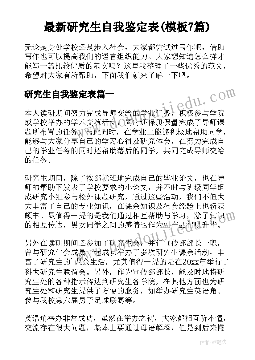 最新研究生自我鉴定表(模板7篇)