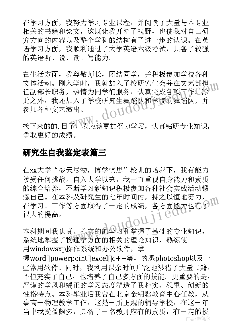 最新研究生自我鉴定表(模板7篇)