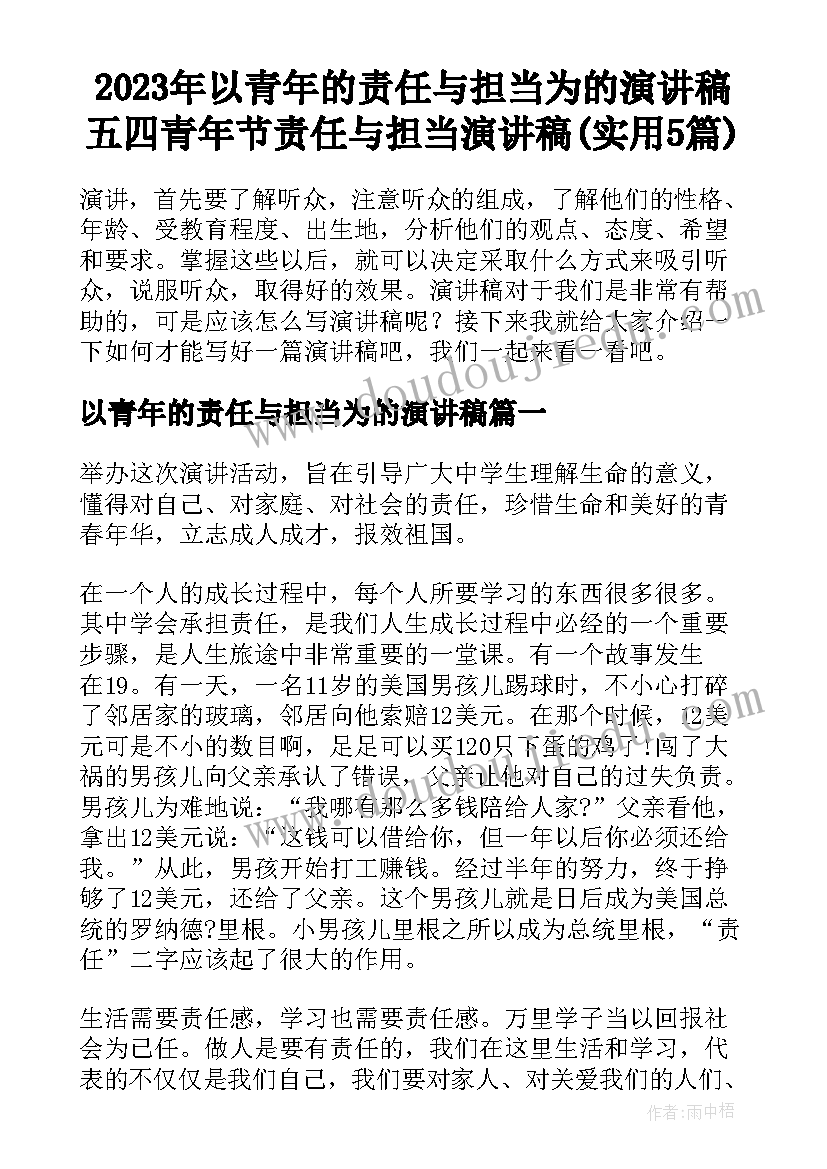 2023年以青年的责任与担当为的演讲稿 五四青年节责任与担当演讲稿(实用5篇)