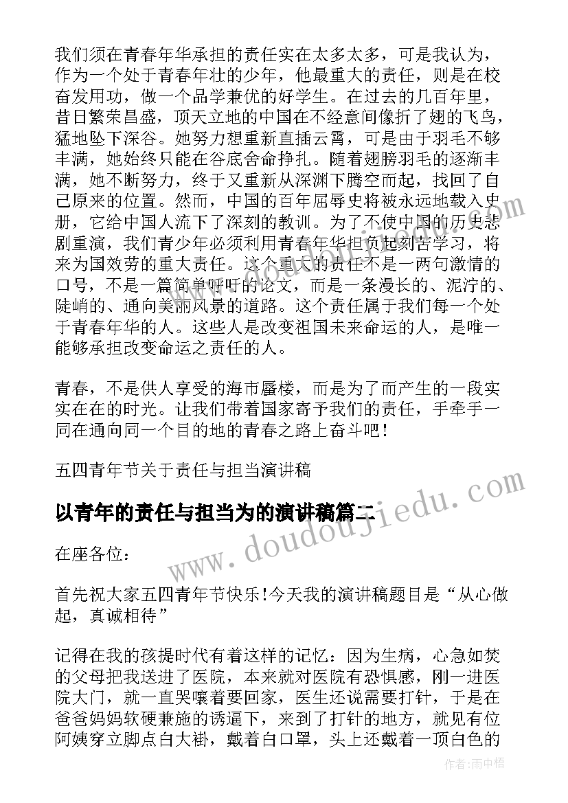 2023年以青年的责任与担当为的演讲稿 五四青年节责任与担当演讲稿(实用5篇)