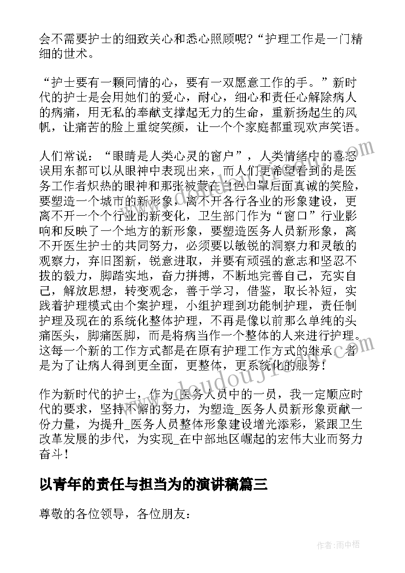 2023年以青年的责任与担当为的演讲稿 五四青年节责任与担当演讲稿(实用5篇)