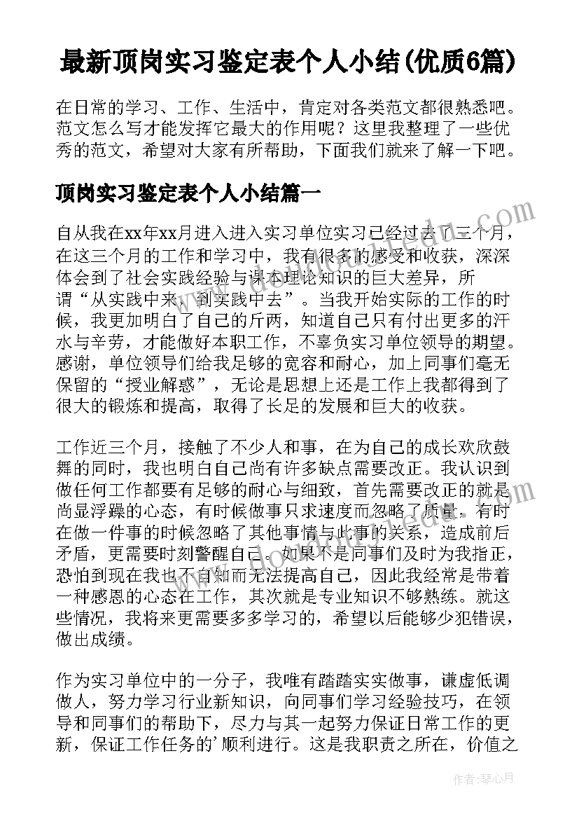 最新顶岗实习鉴定表个人小结(优质6篇)