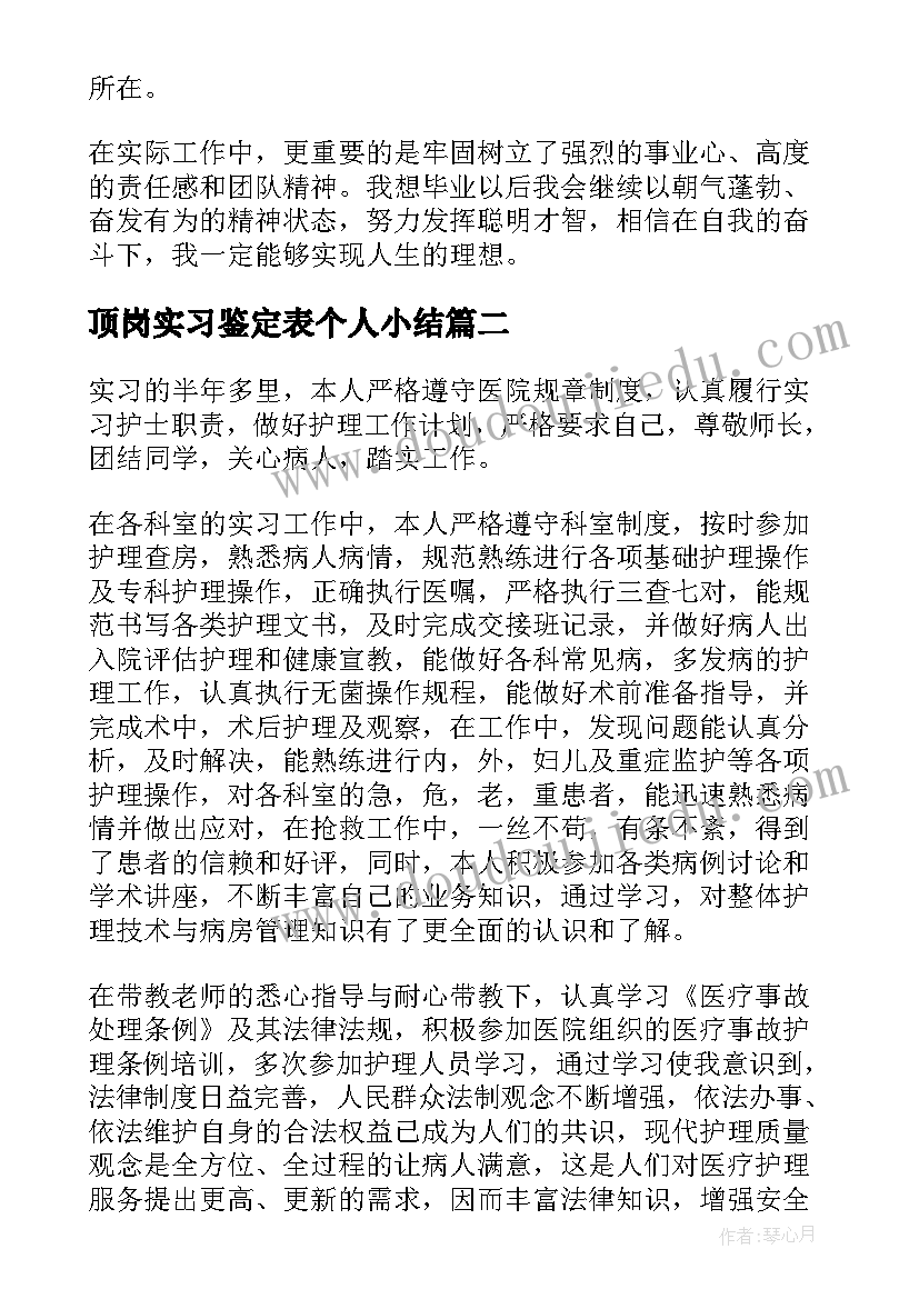 最新顶岗实习鉴定表个人小结(优质6篇)